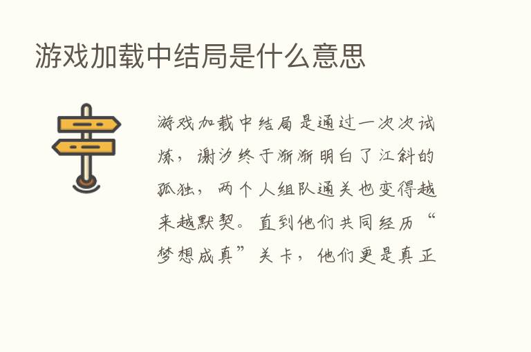 游戏加载中结局是什么意思