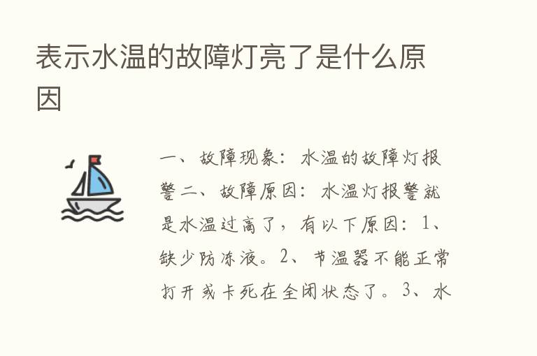 表示水温的故障灯亮了是什么原因