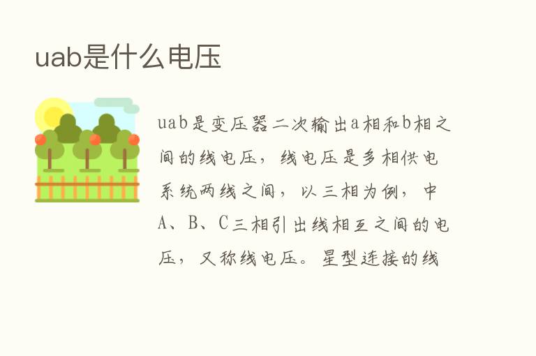 uab是什么电压