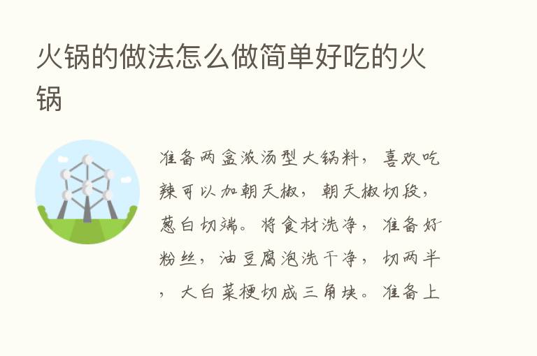 火锅的做法怎么做简单好吃的火锅