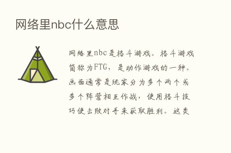 网络里nbc什么意思