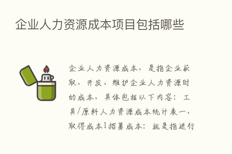 企业人力资源成本项目包括哪些