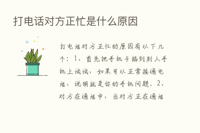 打电话对方正忙是什么原因