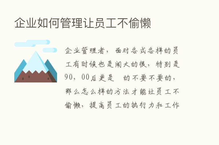 企业如何管理让员工不偷懒