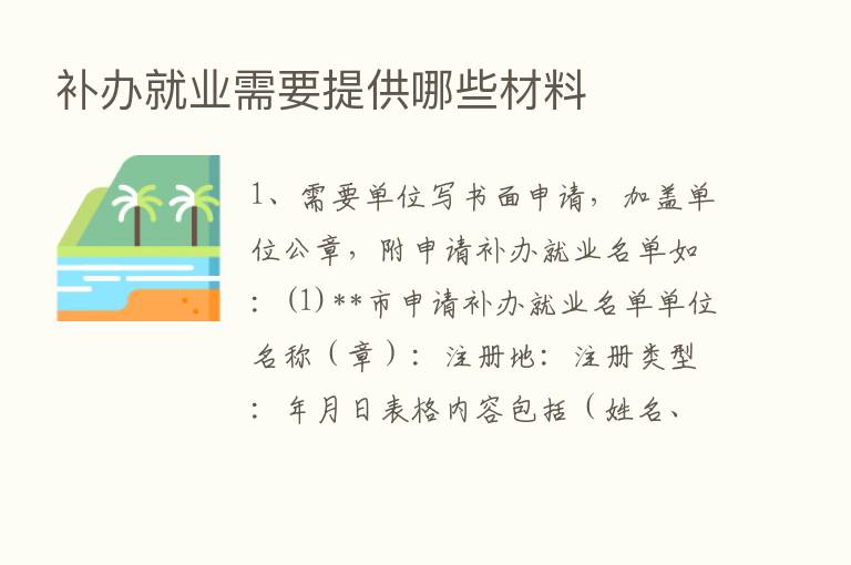 补办就业需要提供哪些材料