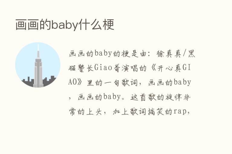 画画的baby什么梗