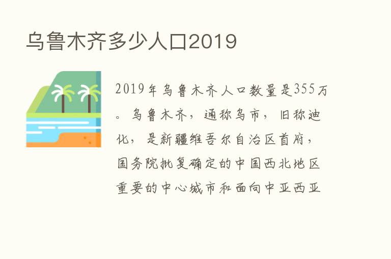 乌鲁木齐多少人口2019