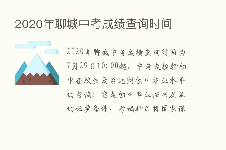 2020年聊城中考成绩查询时间