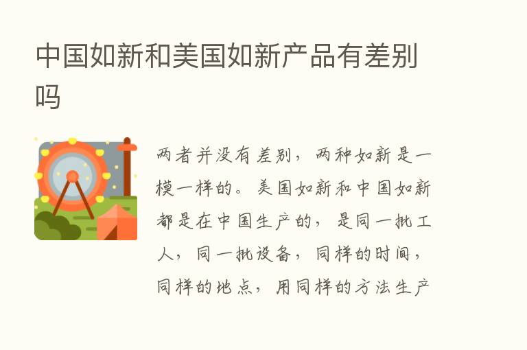 中国如新和美国如新产品有差别吗