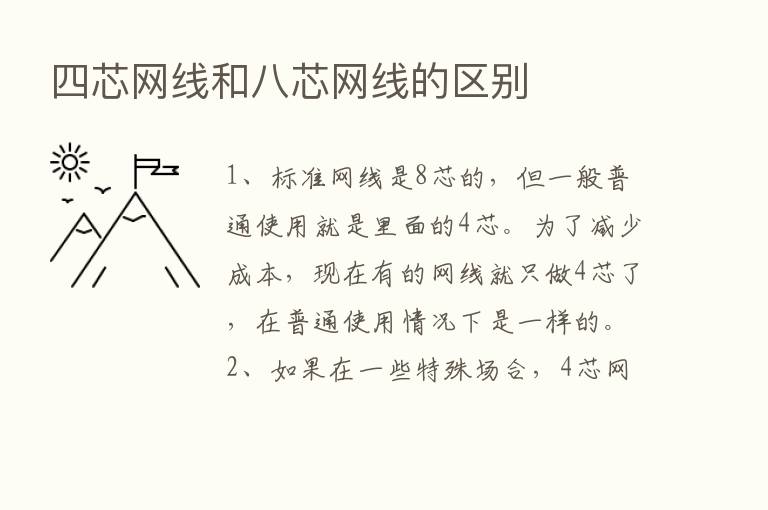 四芯网线和八芯网线的区别