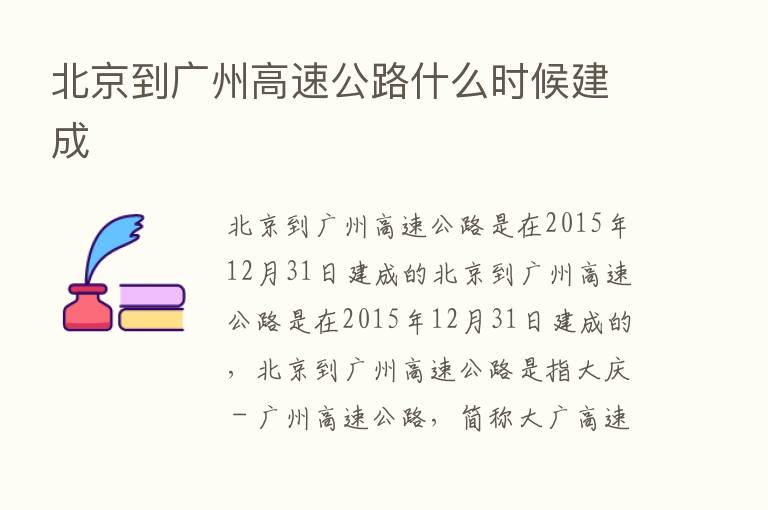 北京到广州高速公路什么时候建成