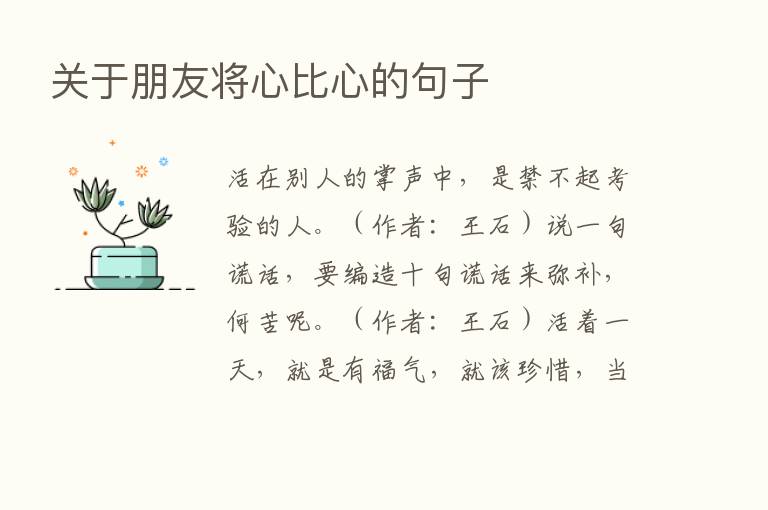 关于朋友将心比心的句子