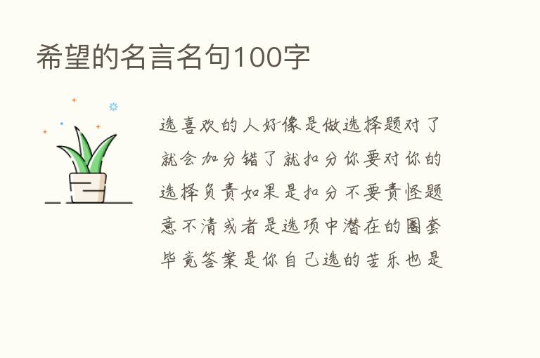 希望的名言名句100字