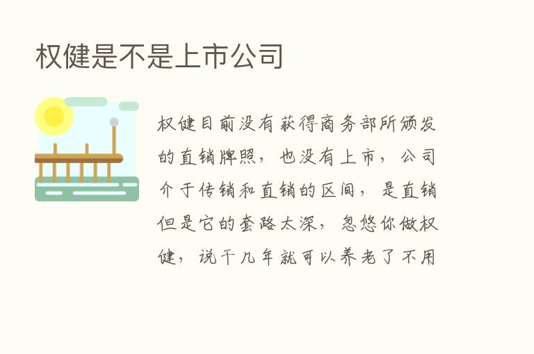 权健是不是上市公司