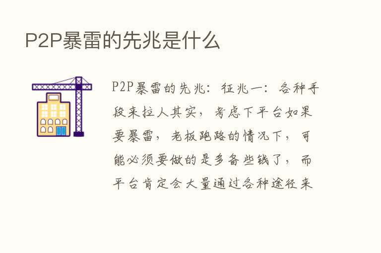 P2P暴雷的先兆是什么