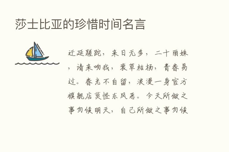 莎士比亚的珍惜时间名言