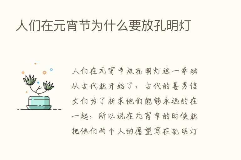 人们在元宵节为什么要放孔明灯