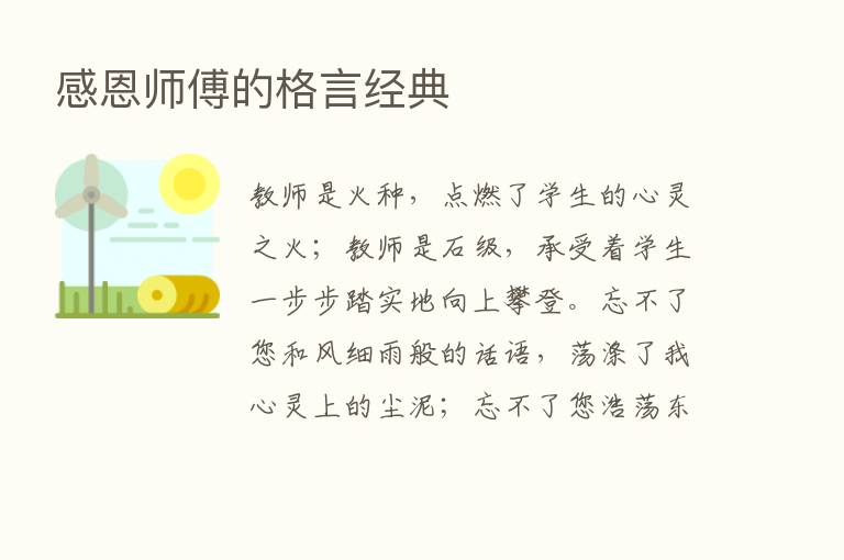 感恩师傅的格言经典