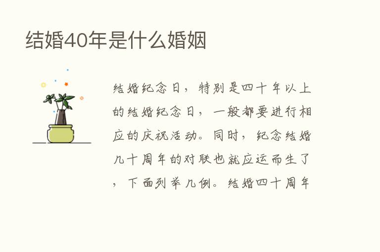 结婚40年是什么婚姻