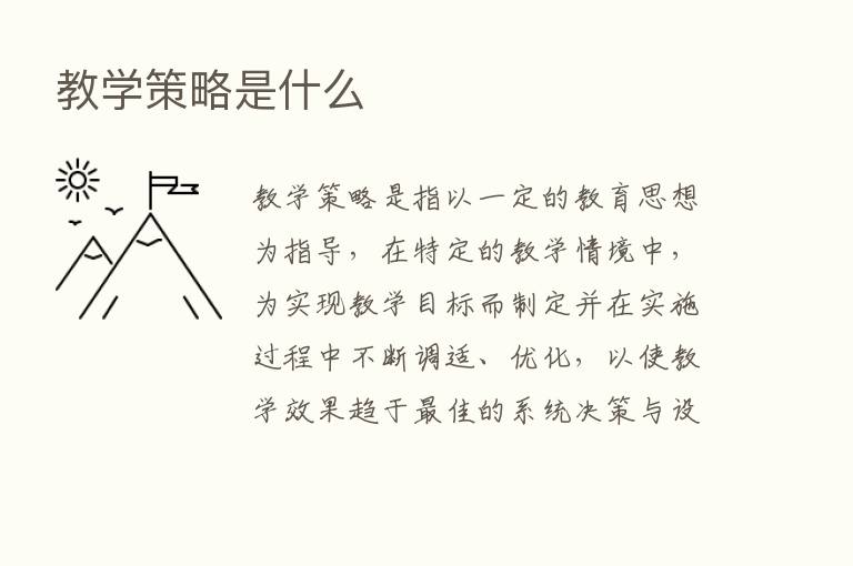 教学策略是什么