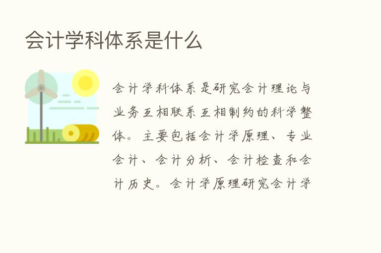 会计学科体系是什么