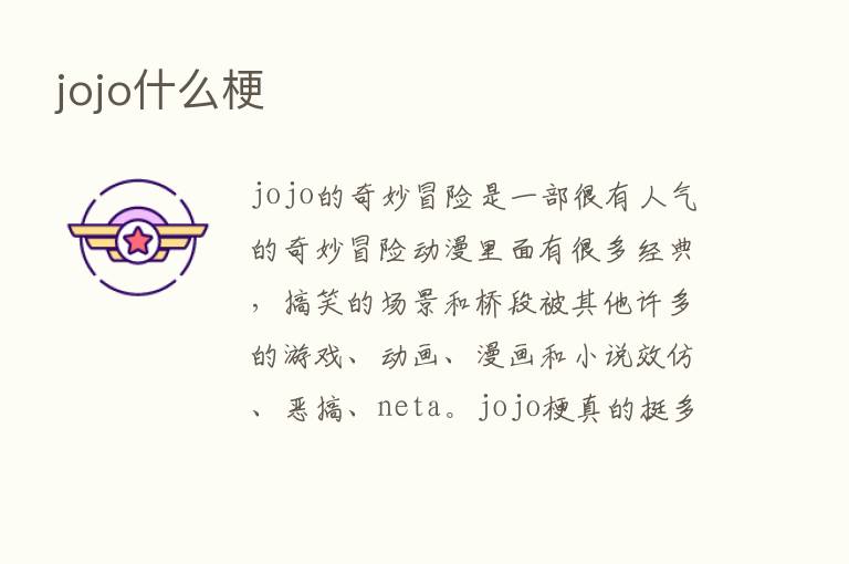 jojo什么梗