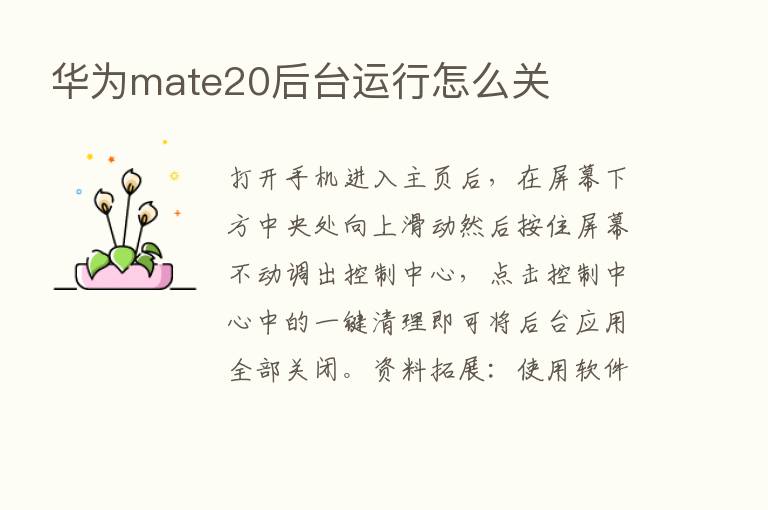 华为mate20后台运行怎么关