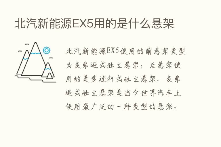 北汽新能源EX5用的是什么悬架