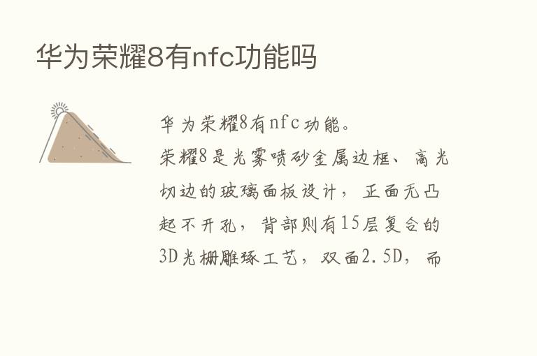 华为      8有nfc功能吗