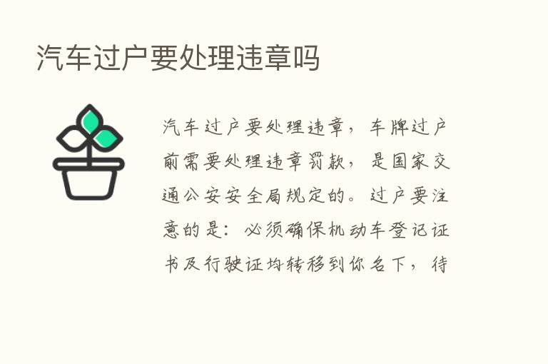 汽车过户要处理违章吗