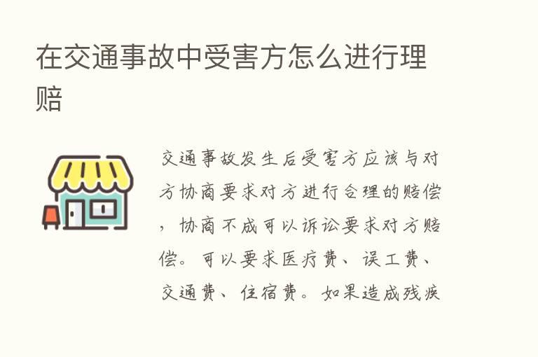 在交通事故中受害方怎么进行理赔