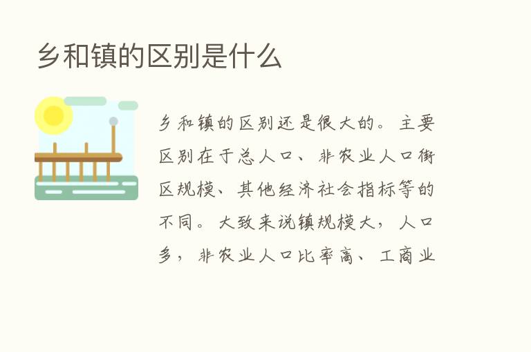 乡和镇的区别是什么