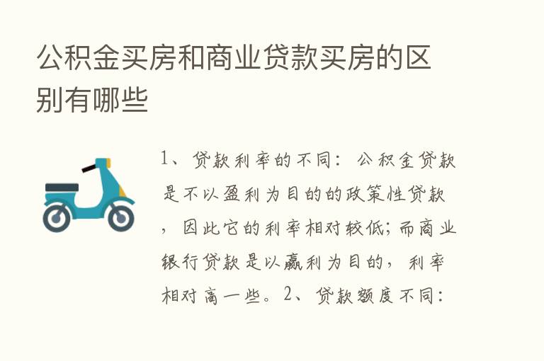 公积金买房和商业贷款买房的区别有哪些