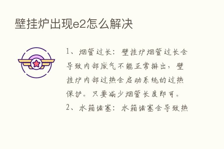 壁挂炉出现e2怎么解决