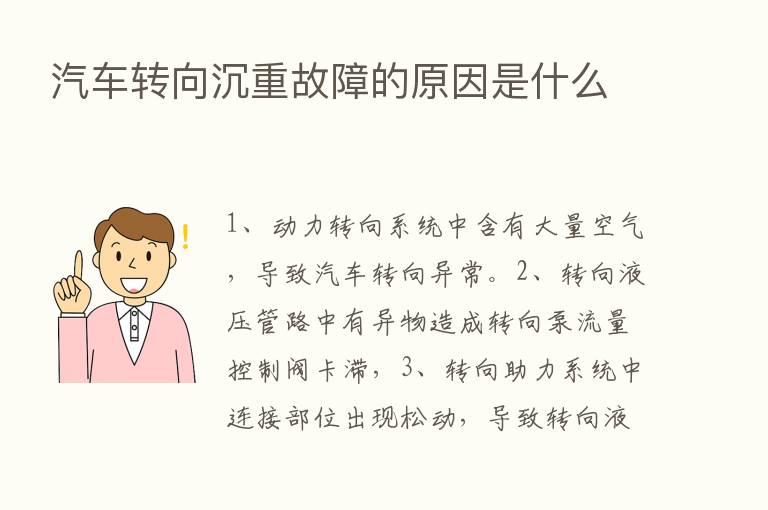 汽车转向沉重故障的原因是什么