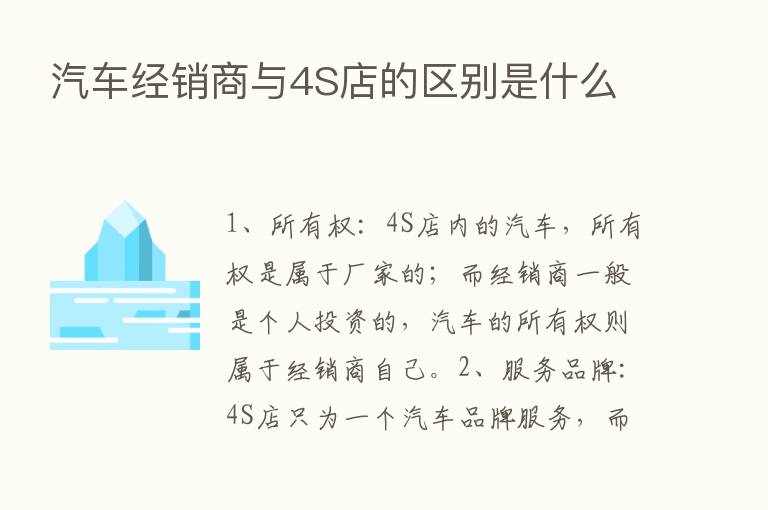 汽车经销商与4S店的区别是什么