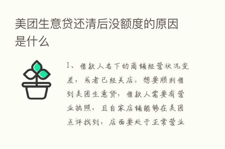 美团生意贷还清后没额度的原因是什么