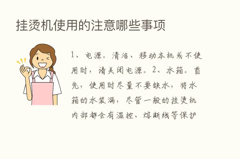 挂烫机使用的注意哪些事项