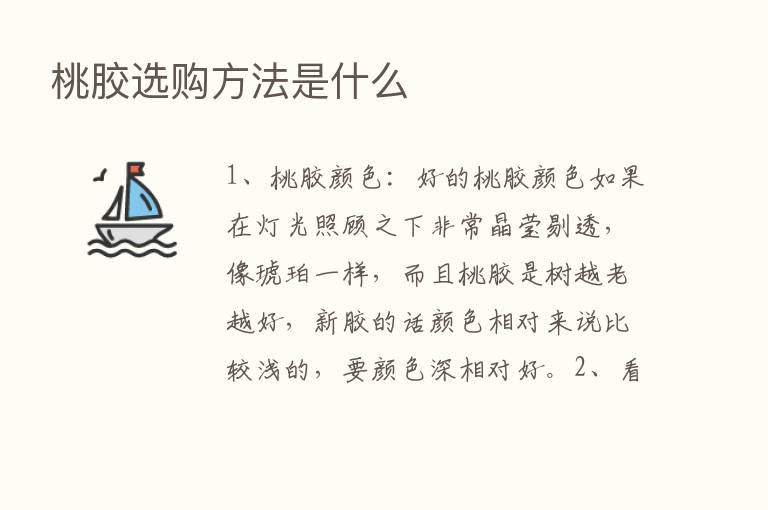 桃胶选购方法是什么