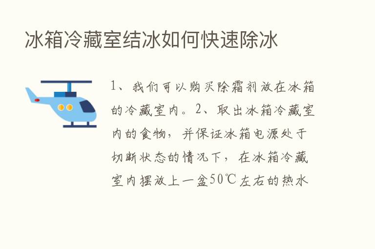 冰箱冷藏室结冰如何快速除冰