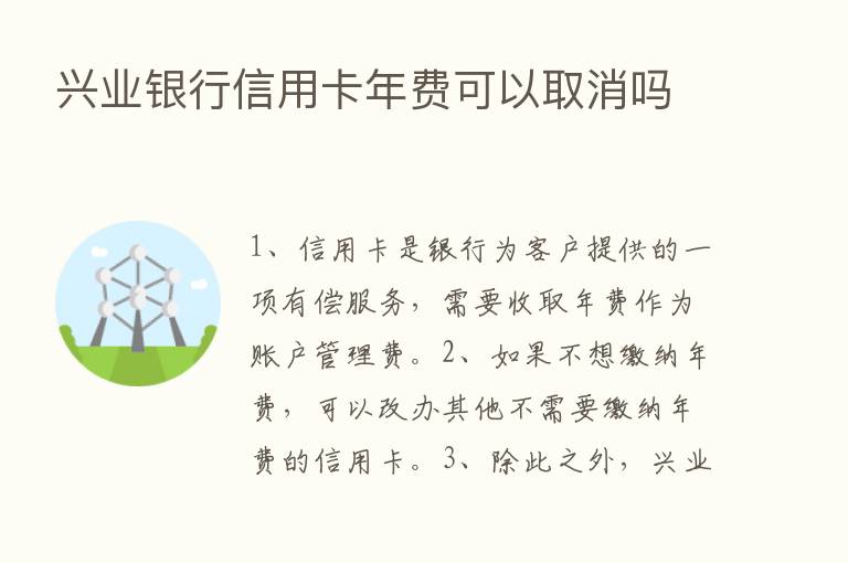 兴业银行信用卡年费可以取消吗