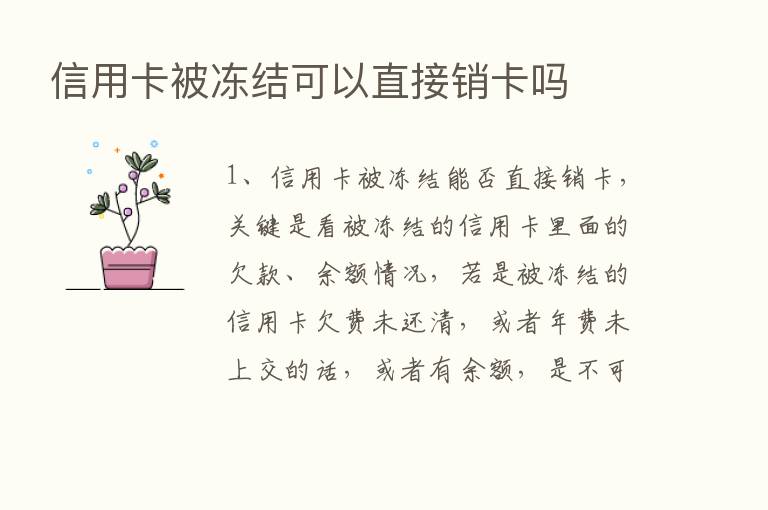 信用卡被冻结可以直接销卡吗