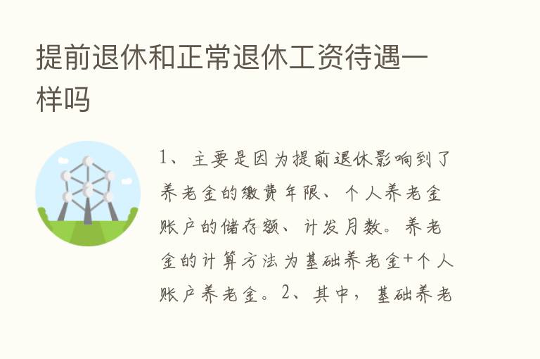 提前退休和正常退休工资待遇一样吗