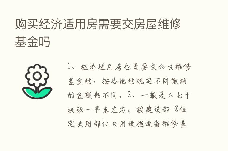 购买经济适用房需要交房屋维修基金吗