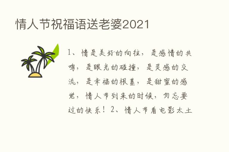 情人节祝福语送老婆2021