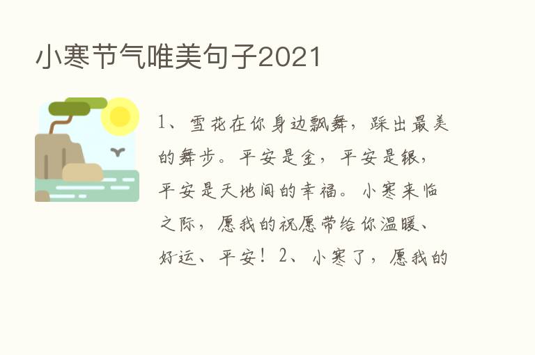 小寒节气唯美句子2021