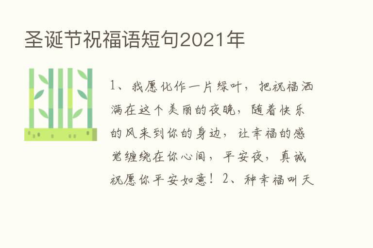 圣诞节祝福语短句2021年