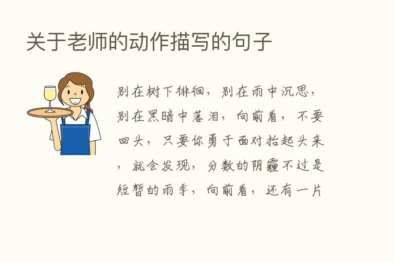 关于老师的动作描写的句子