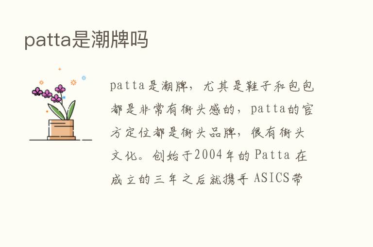 patta是潮牌吗