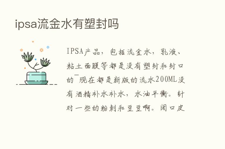 ipsa流金水有塑封吗